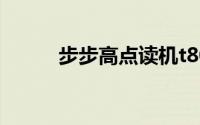 步步高点读机t800怎么下载课本