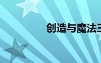 创造与魔法三文鱼在哪钓