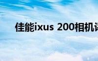 佳能ixus 200相机评测及使用体验分享
