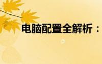 电脑配置全解析：轻松掌握查看方法