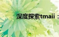 深度探索tmaii：应用与未来发展