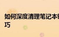 如何深度清理笔记本键盘：简单步骤与实用技巧
