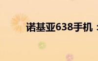 诺基亚638手机：功能与性能详解