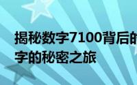 揭秘数字7100背后的神秘面纱：一段关于数字的秘密之旅