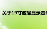 关于19寸液晶显示器最佳分辨率的全面解析