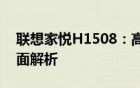 联想家悦H1508：高性能家庭娱乐电脑的全面解析