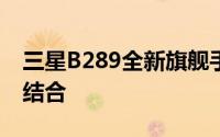 三星B289全新旗舰手机：科技与美学的完美结合