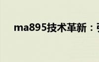 ma895技术革新：引领未来的科技突破