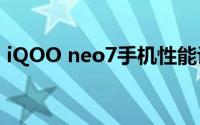 iQOO neo7手机性能评测：全方位深度解析