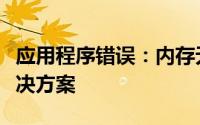 应用程序错误：内存无法读取的常见问题及解决方案