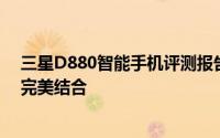 三星D880智能手机评测报告：探索顶级性能与技术创新的完美结合