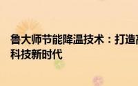 鲁大师节能降温技术：打造高效能耗管理新标准，引领绿色科技新时代