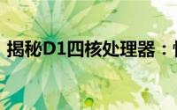 揭秘D1四核处理器：性能、优势与应用领域