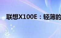联想X100E：轻薄的笔记本电脑完美之选