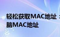 轻松获取MAC地址：一步步教你如何查询电脑MAC地址
