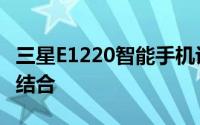 三星E1220智能手机评测：性能与设计的完美结合