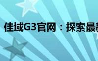 佳域G3官网：探索最新功能，体验卓越性能