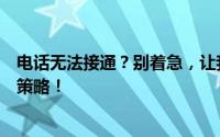 电话无法接通？别着急，让我们一起解析背后的原因与应对策略！