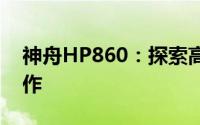 神舟HP860：探索高端笔记本技术的先锋之作