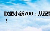 联想小新700：从配置到体验的全面解析评测！