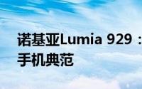诺基亚Lumia 929：设计与功能并重的高端手机典范