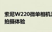 索尼W220微单相机深度解析：特点、性能与拍摄体验