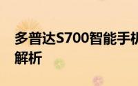 多普达S700智能手机评测：功能与性能全面解析
