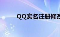 QQ实名注册修改步骤及注意事项