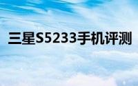 三星S5233手机评测：功能特点与性能表现