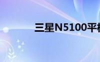 三星N5100平板电脑全面评测