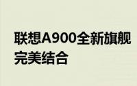 联想A900全新旗舰：卓越性能与科技美学的完美结合