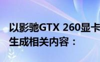 以影驰GTX 260显卡评测与性能分析为标题，生成相关内容：