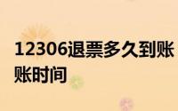 12306退票多久到账？一文解读退票流程及到账时间