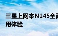 三星上网本N145全面解析：性能、设计与使用体验