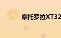 摩托罗拉XT320智能手机评测