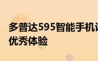 多普达595智能手机评测：性能与创新并存的优秀体验