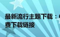 最新流行主题下载：6120c主题库全攻略及免费下载链接