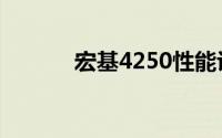 宏基4250性能评测与特点解析