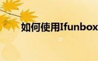 如何使用Ifunbox：一步步操作指南