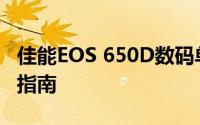 佳能EOS 650D数码单反相机价格分析及购买指南