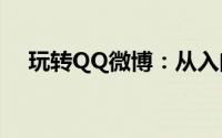 玩转QQ微博：从入门到精通的实用指南