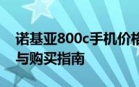 诺基亚800c手机价格详解：最新报价、特点与购买指南