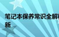 笔记本保养常识全解析：让你的笔记本持久如新