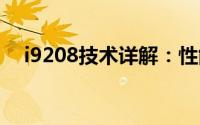 i9208技术详解：性能、特点与应用场景