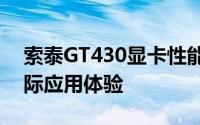 索泰GT430显卡性能解析：功能、特点与实际应用体验