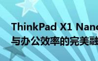 ThinkPad X1 Nano的极致体验：创新科技与办公效率的完美融合