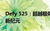 Defy 525：超越极限，探索未知领域的科技新纪元