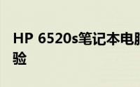 HP 6520s笔记本电脑：性能、设计与使用体验