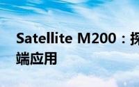Satellite M200：探索新一代卫星技术的尖端应用