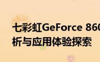 七彩虹GeForce 8600GT显卡评测：性能解析与应用体验探索